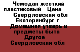 Чемодан жесткий пластиковый › Цена ­ 2 500 - Свердловская обл., Екатеринбург г. Домашняя утварь и предметы быта » Другое   . Свердловская обл.